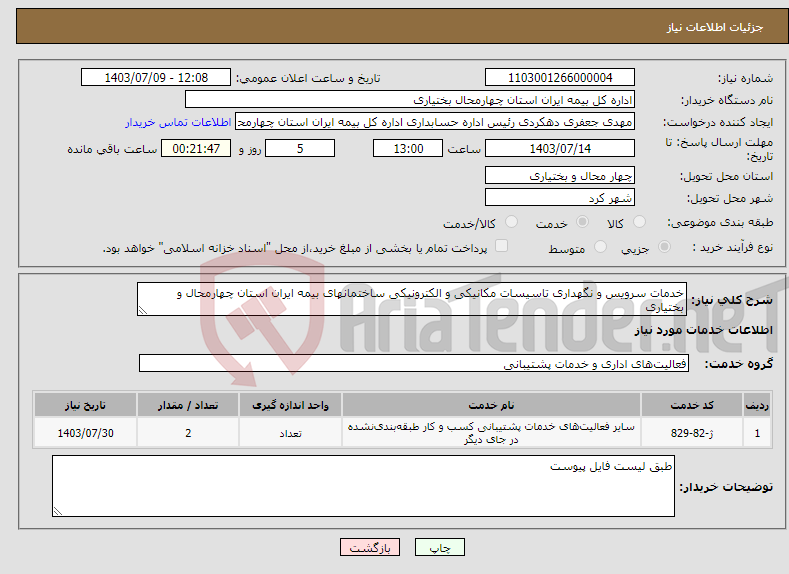 تصویر کوچک آگهی نیاز انتخاب تامین کننده-خدمات سرویس و نگهداری تاسیسات مکانیکی و الکترونیکی ساختمانهای بیمه ایران استان چهارمحال و بختیاری 