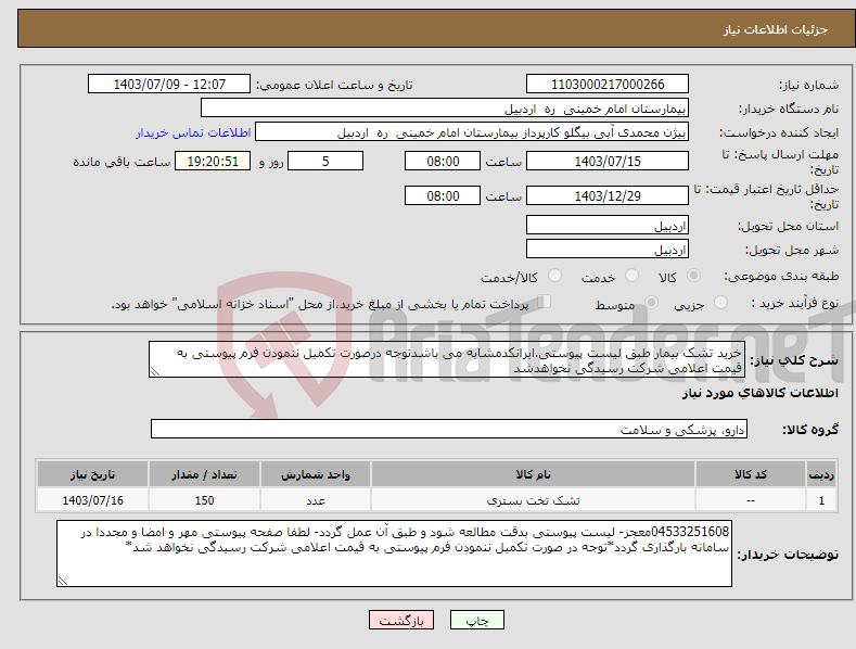 تصویر کوچک آگهی نیاز انتخاب تامین کننده-خرید تشک بیمار طبق لیست پیوستی.ایرانکدمشابه می باشدتوجه درصورت تکمیل ننمودن فرم پیوستی به قیمت اعلامی شرکت رسیدگی نخواهدشد