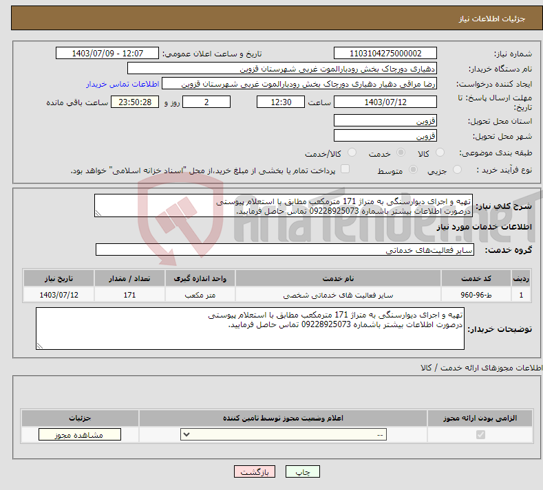 تصویر کوچک آگهی نیاز انتخاب تامین کننده-تهیه و اجرای دیوارسنگی به متراژ 171 مترمکعب مطابق با استعلام پیوستی درصورت اطلاعات بیشتر باشماره 09228925073 تماس حاصل فرمایید.