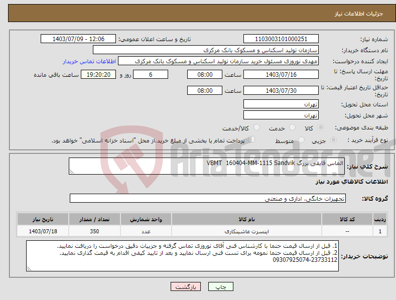 تصویر کوچک آگهی نیاز انتخاب تامین کننده-الماس قایقی بزرگ VBMT 160404-MM-1115 Sandvik