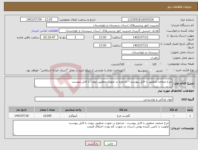 تصویر کوچک آگهی نیاز انتخاب تامین کننده-مرغ منجمد منطبق با فایل پیوست - مرجوع در صورت منطبق نبودن با فایل پیوست 