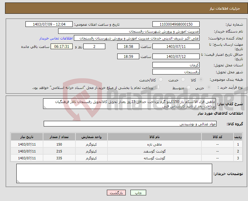 تصویر کوچک آگهی نیاز انتخاب تامین کننده-ماهی قزل الا شکم باز 150کیلو گرم پرداخت حداقل 15روز بعداز تحویل کالاتحویل رفسنجان تالار فرهنگیان پرداخت بعد از تایید کارشناس فنی