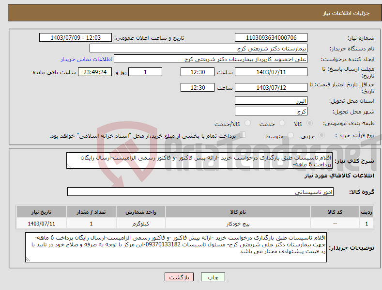 تصویر کوچک آگهی نیاز انتخاب تامین کننده-اقلام تاسیسات طبق بارگذاری درخواست خرید -ارائه پیش فاکتور -و فاکتور رسمی الزامیست-ارسال رایگان پرداخت 6 ماهه-