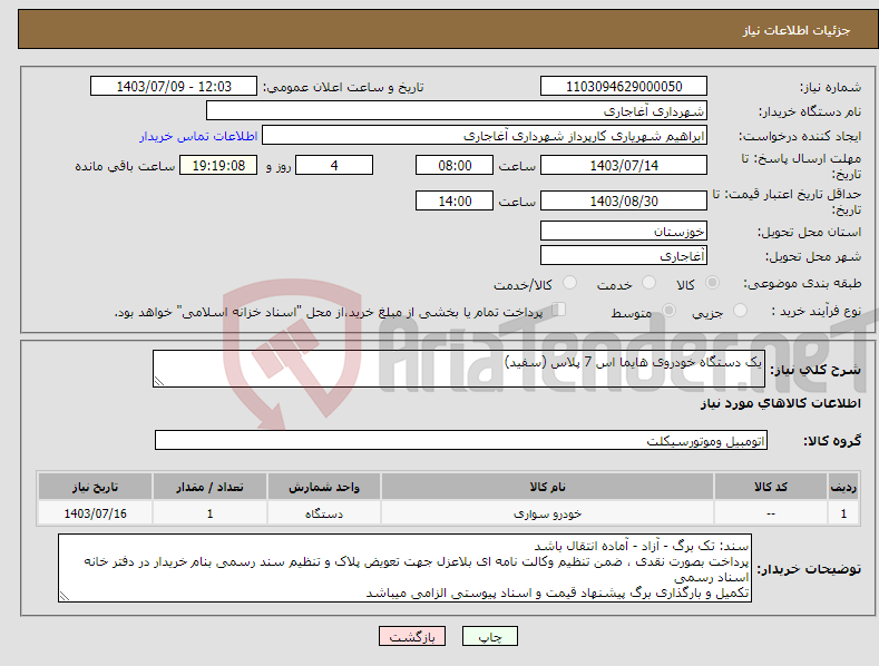 تصویر کوچک آگهی نیاز انتخاب تامین کننده-یک دستگاه خودروی هایما اس 7 پلاس (سفید)
