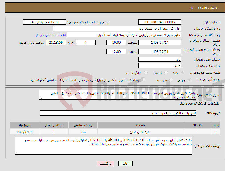 تصویر کوچک آگهی نیاز انتخاب تامین کننده-باتری قابل شارژ یو پی اس مدل INSERT POLE آمپر 100 Ah ولتاژ 12 V اوربیتال صنعتی - مجتمع صنعتی سپاهان باطری 
