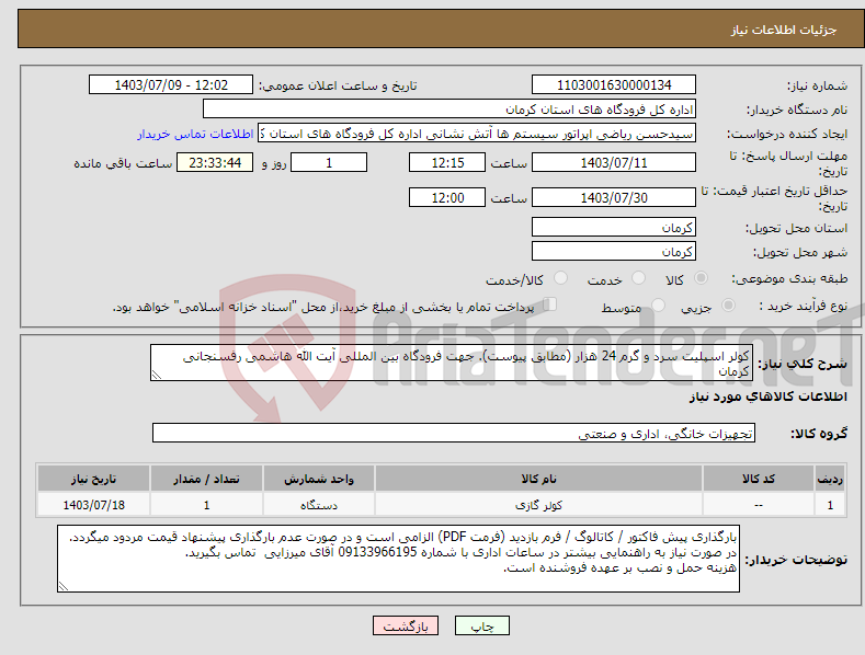 تصویر کوچک آگهی نیاز انتخاب تامین کننده-کولر اسپلیت سرد و گرم 24 هزار (مطابق پیوست). جهت فرودگاه بین المللی آیت الله هاشمی رفسنجانی کرمان