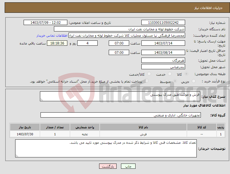 تصویر کوچک آگهی نیاز انتخاب تامین کننده-فرش و موکت طبق مدرک پیوستی