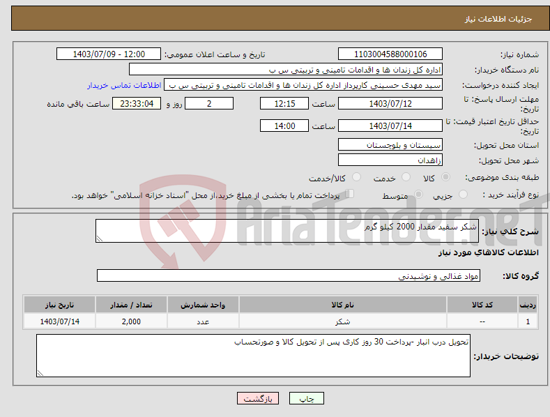 تصویر کوچک آگهی نیاز انتخاب تامین کننده-شکر سفید مقدار 2000 کیلو گرم