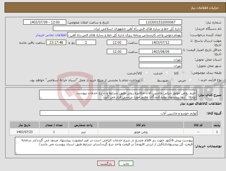 تصویر کوچک آگهی نیاز انتخاب تامین کننده-خرید روغن موتور دیزلی ماشین آلات مکانیزه ریلی طبق شرایط و شرح خدمات پیوست توجه: "تنها پیشنهاد تولیدکنندگان معتبر مورد بررسی قرار می گیرد"