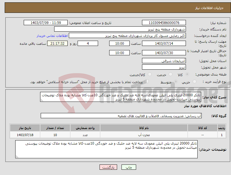 تصویر کوچک آگهی نیاز انتخاب تامین کننده-تانکر 20000 لیتری پلی اتیلن عمودی سه لایه ضد جلبک و ضد خوردگی 10عدد-کالا مشابه بوده ملاک توضیحات پیوستی میباشد-تحویل در محدوده شهرداری منطقه 5 تبریز 