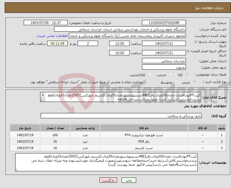 تصویر کوچک آگهی نیاز انتخاب تامین کننده-کیتPTبهارافشان تعداد100ویال.بافرME2انستیتوپاستورتعداد30ویال.کلسیم بایورکس250CCتعداد10ویال(فقط برنددرخواستی)شرکت کننده عضوآیمدباشد.پرداخت4ماهه 