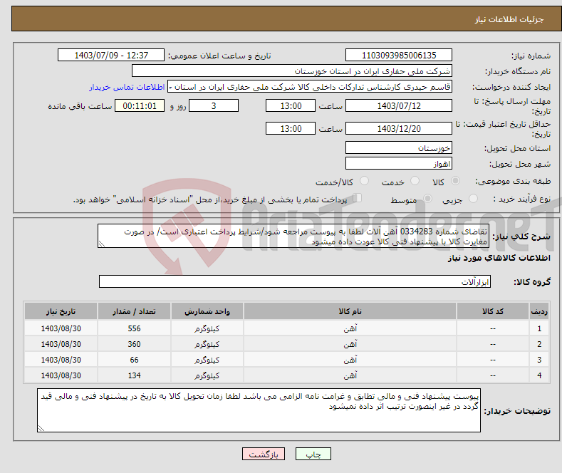 تصویر کوچک آگهی نیاز انتخاب تامین کننده-تقاضای شماره 0334283 آهن آلات لطفا به پیوست مراجعه شود/شرایط پرداخت اعتباری است/ در صورت مغایرت کالا با پیشنهاد فنی کالا عودت داده میشود