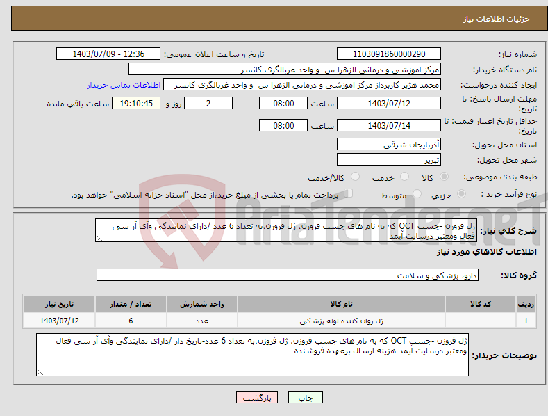 تصویر کوچک آگهی نیاز انتخاب تامین کننده-ژل فروزن -چسب OCT که به نام های چسب فروزن، ژل فروزن،به تعداد 6 عدد /دارای نمایندگی وآی آر سی فعال ومعتبر درسایت آیمد