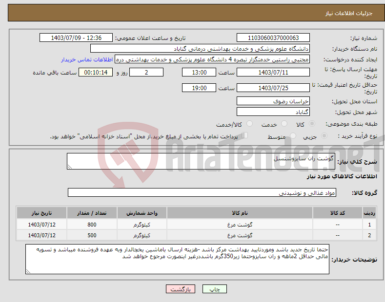 تصویر کوچک آگهی نیاز انتخاب تامین کننده-گوشت ران سایزوشنسل