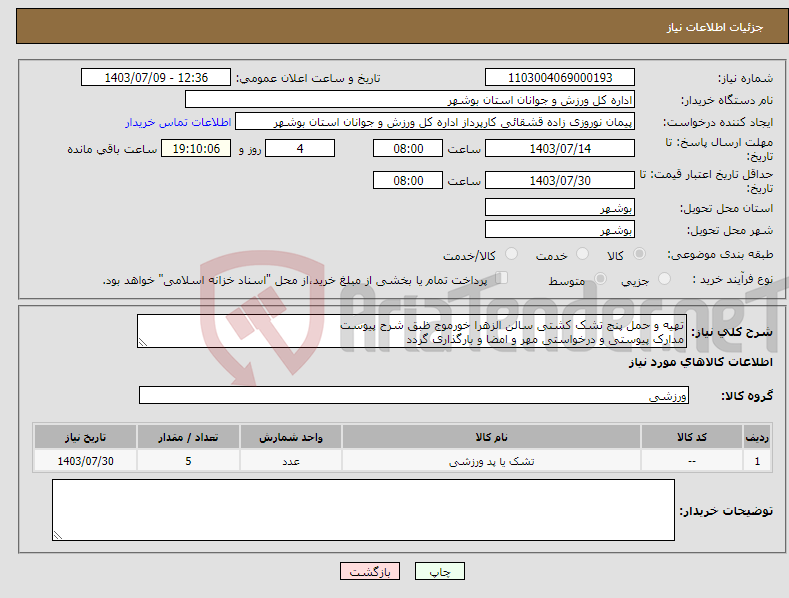 تصویر کوچک آگهی نیاز انتخاب تامین کننده-تهیه و حمل پنج تشک کشتی سالن الزهرا خورموج ظبق شرح پیوست مدارک پیوستی و درخواستی مهر و امضا و بارگذاری گردد