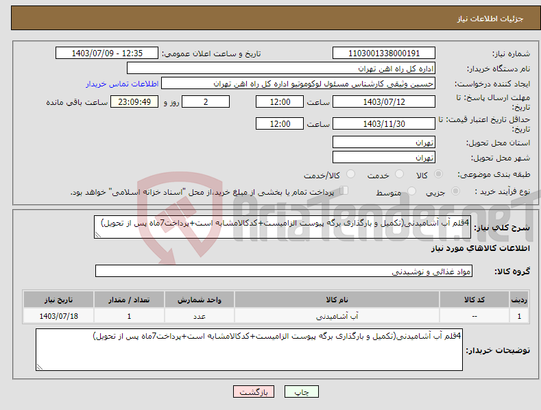 تصویر کوچک آگهی نیاز انتخاب تامین کننده-4قلم آب آشامیدنی(تکمیل و بارگذاری برگه پیوست الزامیست+کدکالامشابه است+پرداخت7ماه پس از تحویل)