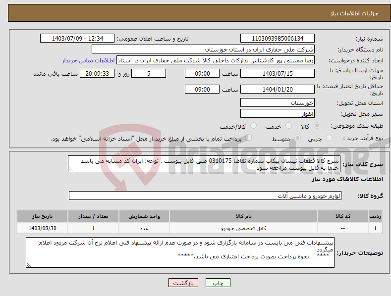تصویر کوچک آگهی نیاز انتخاب تامین کننده-شرح کالا قطعات نیسان پیکاپ شماره تقاضا 0310175 طبق فایل پیوست . توجه: ایران کد مشابه می باشد حتما به فایل پیوست مراجعه شود