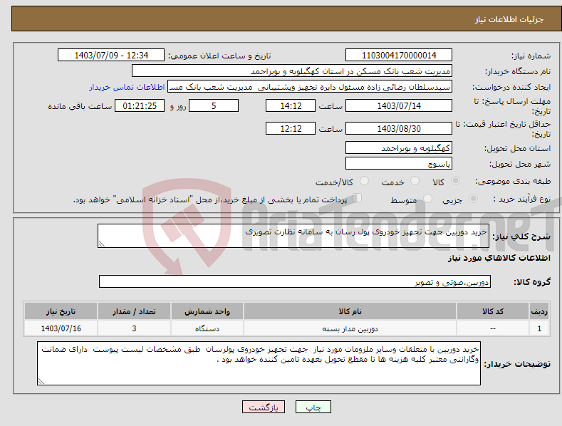 تصویر کوچک آگهی نیاز انتخاب تامین کننده-خرید دوربین جهت تجهیز خودروی پول رسان به سامانه نظارت تصویری 