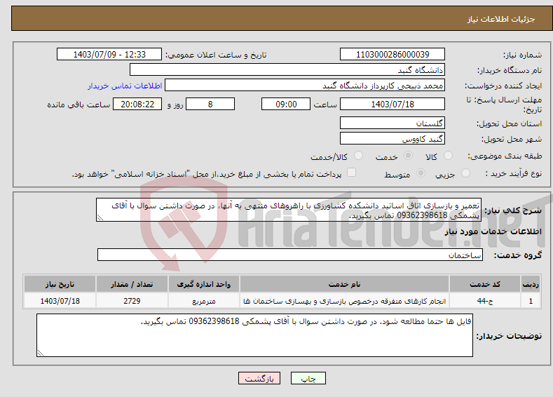 تصویر کوچک آگهی نیاز انتخاب تامین کننده-تعمیر و بازسازی اتاق اساتید دانشکده کشاورزی با راهروهای منتهی به آنها، در صورت داشتن سوال با آقای پشمکی 09362398618 تماس بگیرید.