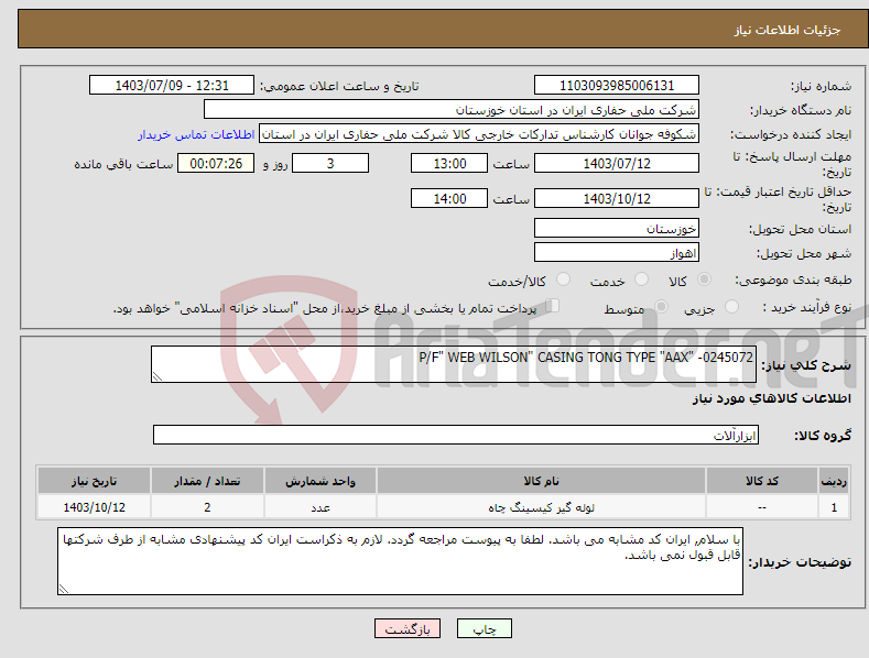 تصویر کوچک آگهی نیاز انتخاب تامین کننده-P/F" WEB WILSON" CASING TONG TYPE "AAX" -0245072