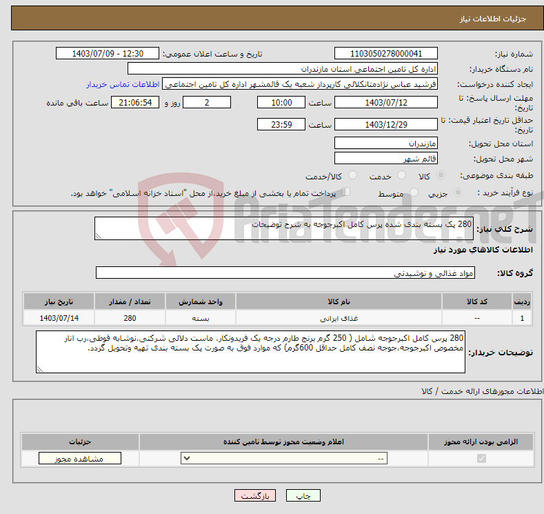 تصویر کوچک آگهی نیاز انتخاب تامین کننده-280 پک بسته بندی شده پرس کامل اکبرجوجه به شرح توضیحات