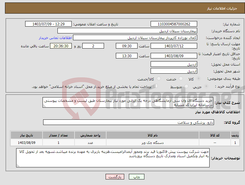 تصویر کوچک آگهی نیاز انتخاب تامین کننده-خرید دستگاه ای وان سی آزمایشگاهی درجه یک ایرانی مورد نیاز بیمارستان طبق لیست و مشخصات پیوستی درسامانه ایران کد مشابه