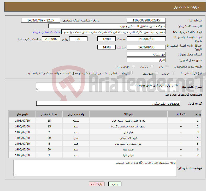 تصویر کوچک آگهی نیاز انتخاب تامین کننده-7قلم لوازم ابزاردقیق طبق پیوست