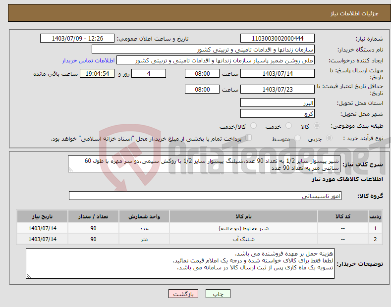 تصویر کوچک آگهی نیاز انتخاب تامین کننده-شیر پیسوار سایز 1/2 به تعداد 90 عدد،شیلنگ پیسوار سایز 1/2 با روکش سیمی،دو سر مهره با طول 60 سانتی متر به تعداد 90 عدد