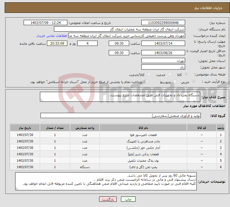 تصویر کوچک آگهی نیاز انتخاب تامین کننده-دستگاه پمپ باد و تجهیزات فنی طبق مشخصات شرح پیوست.