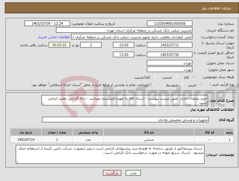 تصویر کوچک آگهی نیاز انتخاب تامین کننده-خرید مبلمان اداری طبق لیست پیوست - ارسال کالا به عهده فروشنده میباشد - ارائه گارانتی معتبر الزامی است 