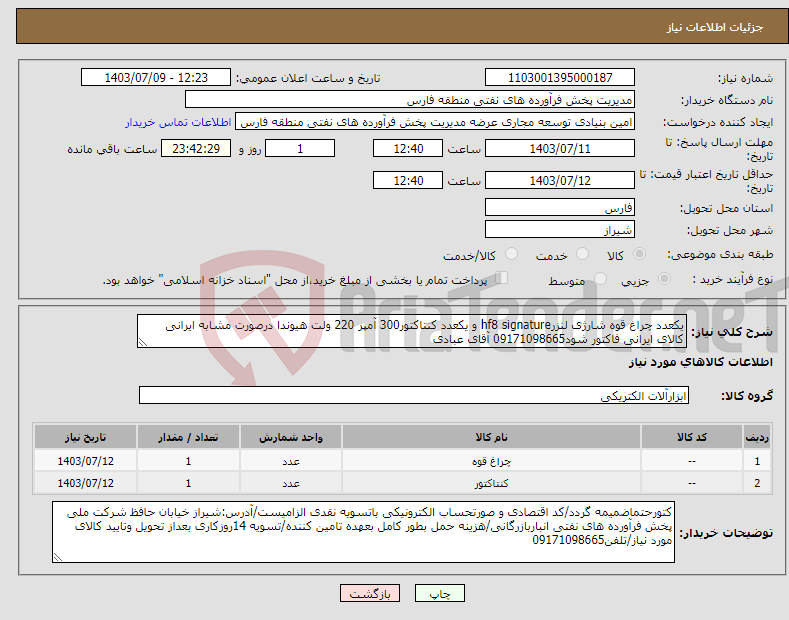 تصویر کوچک آگهی نیاز انتخاب تامین کننده-یکعدد چراغ قوه شارژی لنزرhf8 signature و یکعدد کنتاکتور300 آمپر 220 ولت هیوندا درصورت مشابه ایرانی کالای ایرانی فاکتور شود09171098665 آقای عبادی