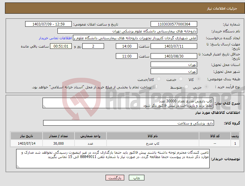 تصویر کوچک آگهی نیاز انتخاب تامین کننده-کاپ دارویی مدرج تعداد 30000 عدد لطفا برند و بازپرداخت در پیش فاکتور ذکر شود