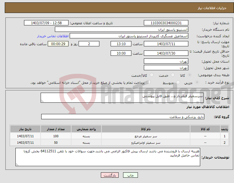 تصویر کوچک آگهی نیاز انتخاب تامین کننده-سرسمپلر فیلتردار و... طبق فایل پیوستی