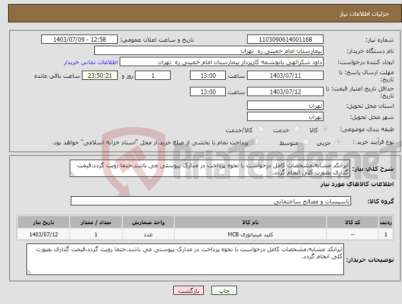 تصویر کوچک آگهی نیاز انتخاب تامین کننده-ایرانکد مشابه.مشخصات کامل درخواست با نحوه پرداخت در مدارک پیوستی می باشد.حتما رویت گردد.قیمت گذاری بصورت کلی انجام گردد.