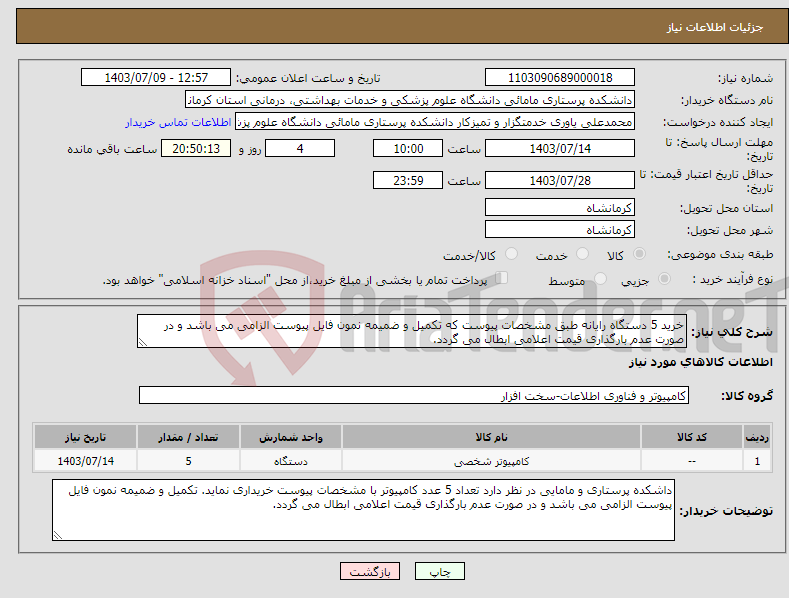 تصویر کوچک آگهی نیاز انتخاب تامین کننده-خرید 5 دستگاه رایانه طبق مشخصات پیوست که تکمیل و ضمیمه نمون فایل پیوست الزامی می باشد و در صورت عدم بارگذاری قیمت اعلامی ابطال می گردد.