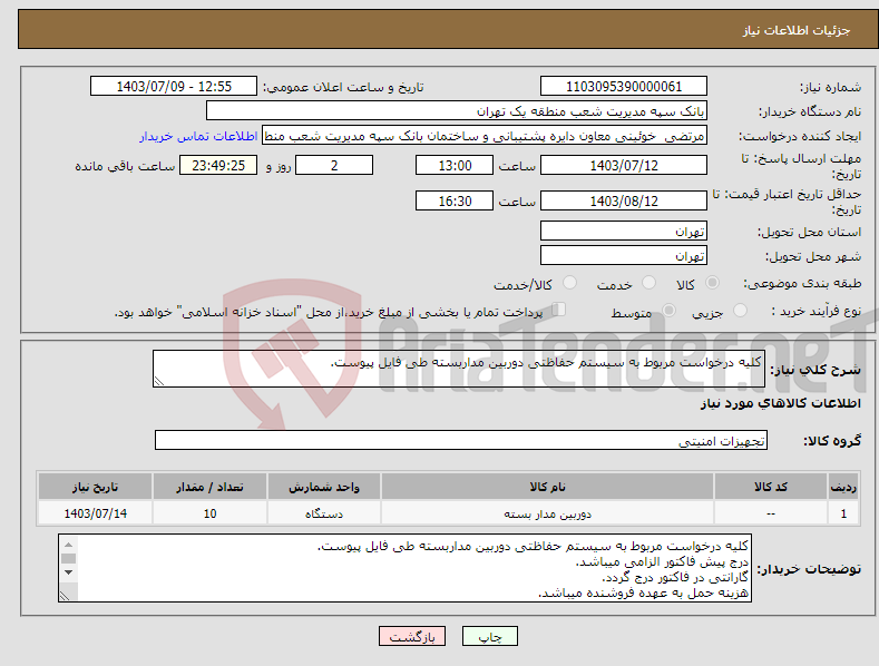 تصویر کوچک آگهی نیاز انتخاب تامین کننده-کلیه درخواست مربوط به سیستم حفاظتی دوربین مداربسته طی فایل پیوست.