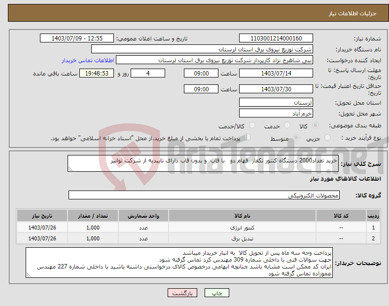 تصویر کوچک آگهی نیاز انتخاب تامین کننده-خرید تعداد2000 دستگاه کنتور تکفاز فهام دو با قاب و بدون قاب دارای تاییدیه از شرکت توانیر