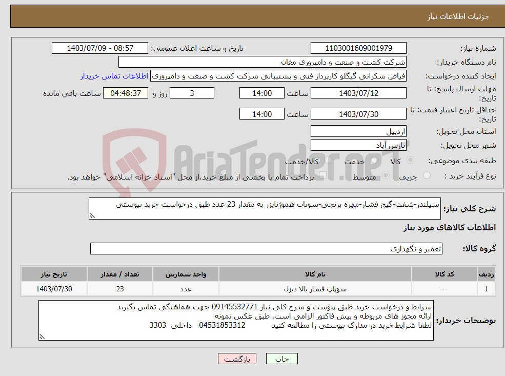 تصویر کوچک آگهی نیاز انتخاب تامین کننده-سیلندر-شفت-گیج فشار-مهره برنجی-سوپاپ هموژنایزر به مقدار 23 عدد طبق درخواست خرید پیوستی 