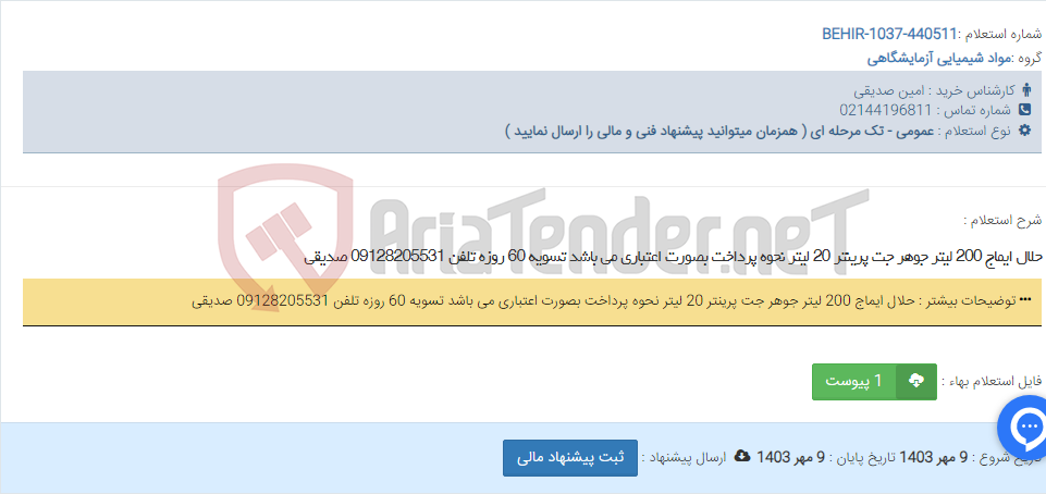 تصویر کوچک آگهی حلال ایماج 200 لیتر جوهر جت پرینتر 20 لیتر نحوه پرداخت بصورت اعتباری می باشد تسویه 60 روزه تلفن 09128205531 صدیقی