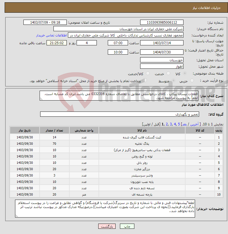 تصویر کوچک آگهی نیاز انتخاب تامین کننده-قطعات نیسان پیکاپ ، کالای درخواستی مطابق با تقاضای شماره 0332316 می باشد.ایران کد مشابه است. لطفاً به پیوست مراجعه شود.