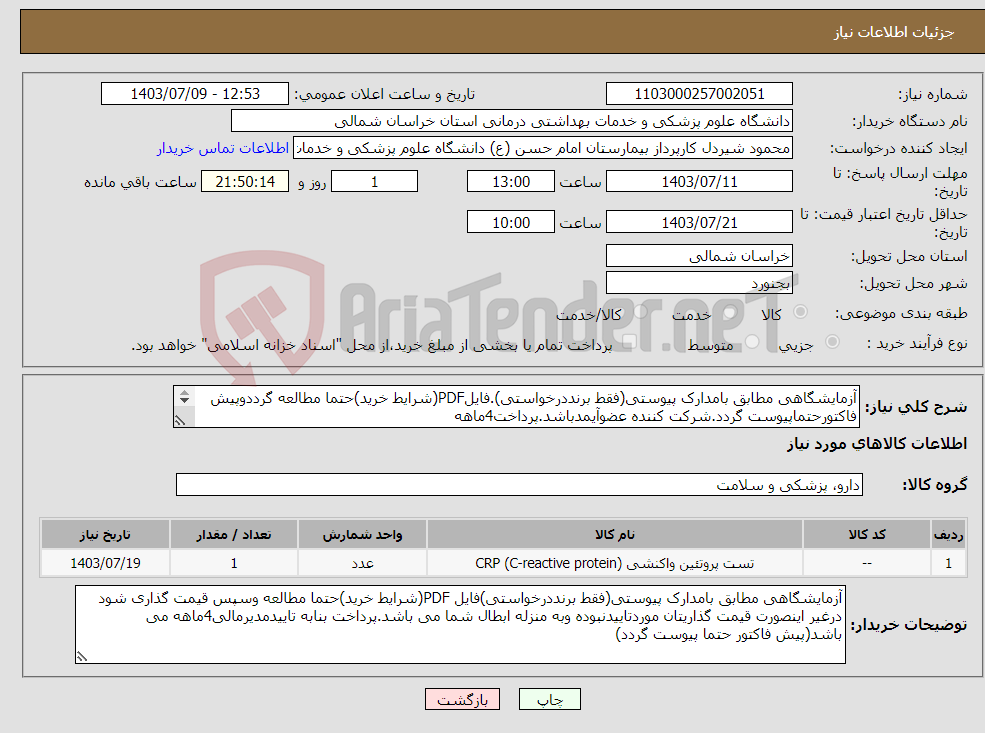 تصویر کوچک آگهی نیاز انتخاب تامین کننده-آزمایشگاهی مطابق بامدارک پیوستی(فقط برنددرخواستی).فایلPDF(شرایط خرید)حتما مطالعه گرددوپیش فاکتورحتماپیوست گردد.شرکت کننده عضوآیمدباشد.پرداخت4ماهه 