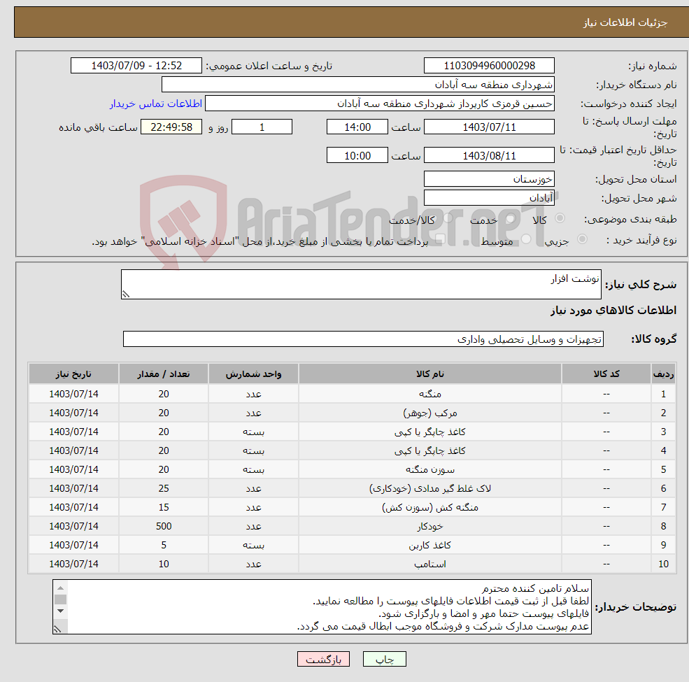 تصویر کوچک آگهی نیاز انتخاب تامین کننده-نوشت افزار 