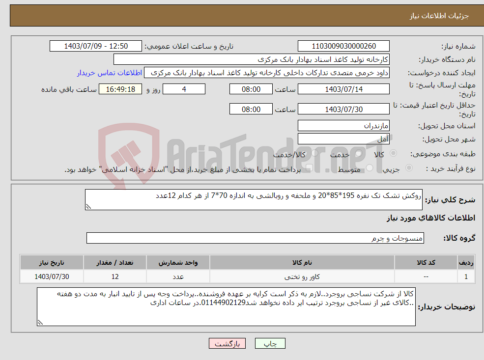 تصویر کوچک آگهی نیاز انتخاب تامین کننده-روکش تشک تک نفره 195*85*20 و ملحفه و روبالشی به اندازه 70*7 از هر کدام 12عدد