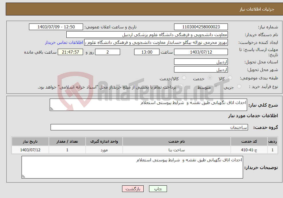 تصویر کوچک آگهی نیاز انتخاب تامین کننده-احداث اتاق نگهبانی طبق نقشه و شرایط پیوستی استعلام