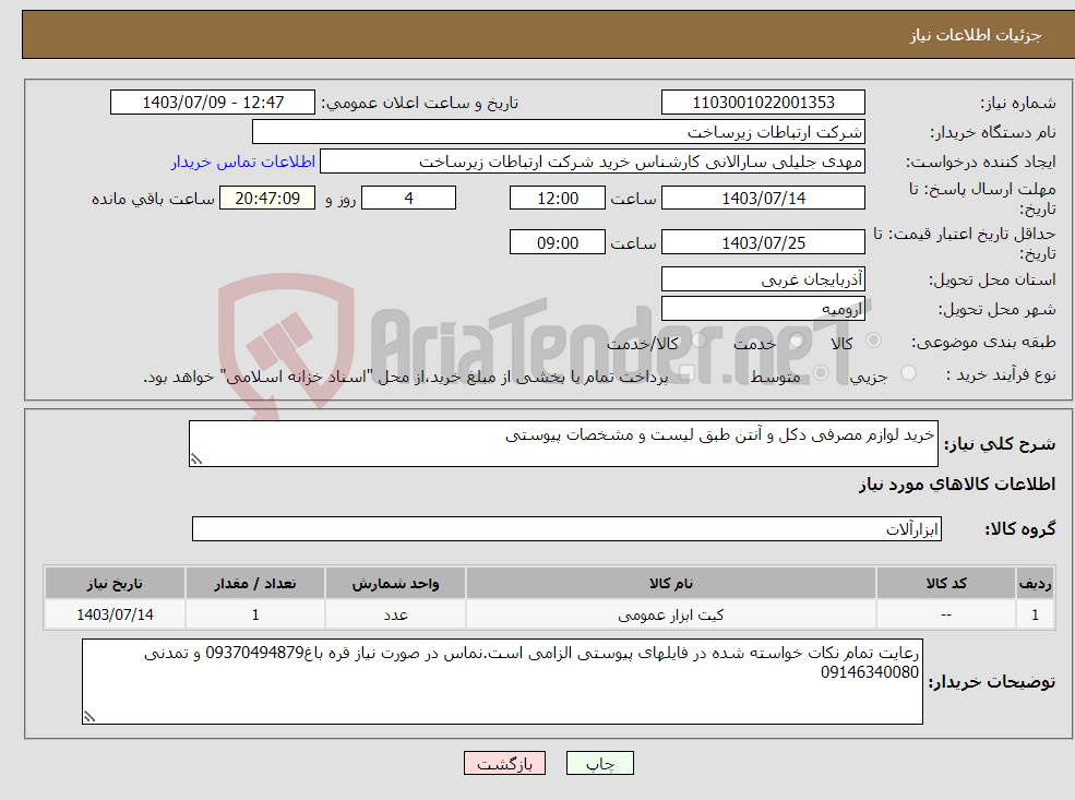 تصویر کوچک آگهی نیاز انتخاب تامین کننده-خرید لوازم مصرفی دکل و آنتن طبق لیست و مشخصات پیوستی