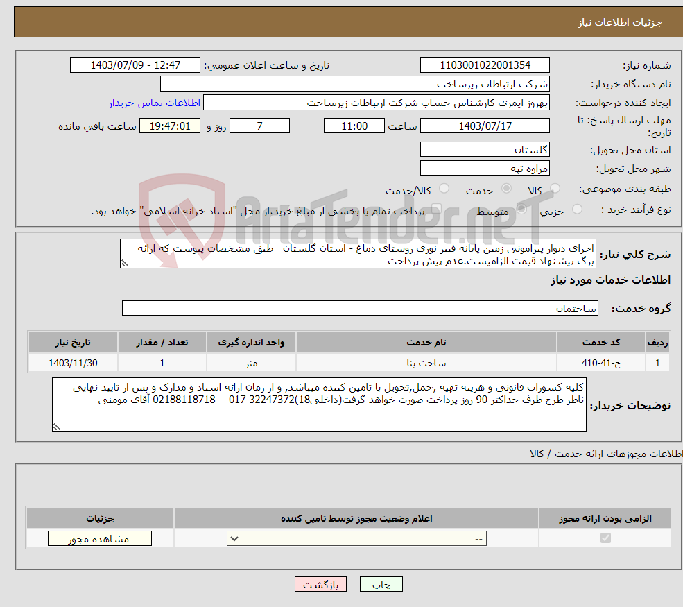 تصویر کوچک آگهی نیاز انتخاب تامین کننده-اجرای دیوار پیرامونی زمین پایانه فیبر نوری روستای دماغ - استان گلستان طبق مشخصات پیوست که ارائه برگ پیشنهاد قیمت الزامیست.عدم پیش پرداخت 