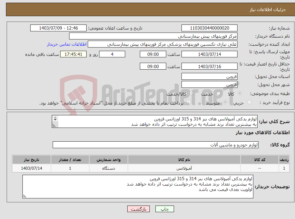 تصویر کوچک آگهی نیاز انتخاب تامین کننده-لوازم یدکی آمبولانس های بنز 314 و 315 اورژانس قزوین به بیشترین تعداد برند مشابه به درخواست ترتیب اثر داده خواهد شد اولویت بعدی قیمت می باشد