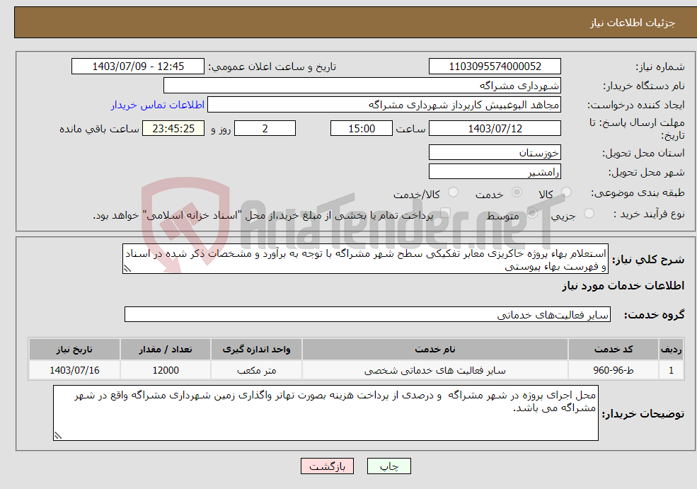 تصویر کوچک آگهی نیاز انتخاب تامین کننده-استعلام بهاء پروژه خاکریزی معابر تفکیکی سطح شهر مشراگه با توجه به برآورد و مشخصات ذکر شده در اسناد و فهرست بهاء پیوستی