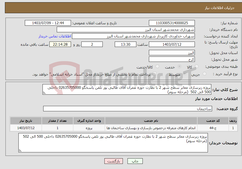 تصویر کوچک آگهی نیاز انتخاب تامین کننده-پروژه زیرسازی معابر سطح شهر 2 با نظارت حوزه عمران آقای طالبی پور تلفن پاسخگو 02635705000 داخلی 500 الی 502 (مرحله سوم)