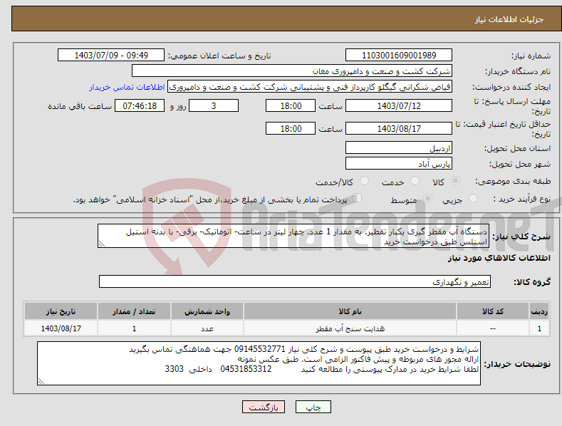 تصویر کوچک آگهی نیاز انتخاب تامین کننده-دستگاه آب مقطر گیری یکبار تقطیر. به مقدار 1 عدد. چهار لیتر در ساعت- اتوماتیک- برقی- با بدنه استیل اسنلس طبق درخواست خرید 